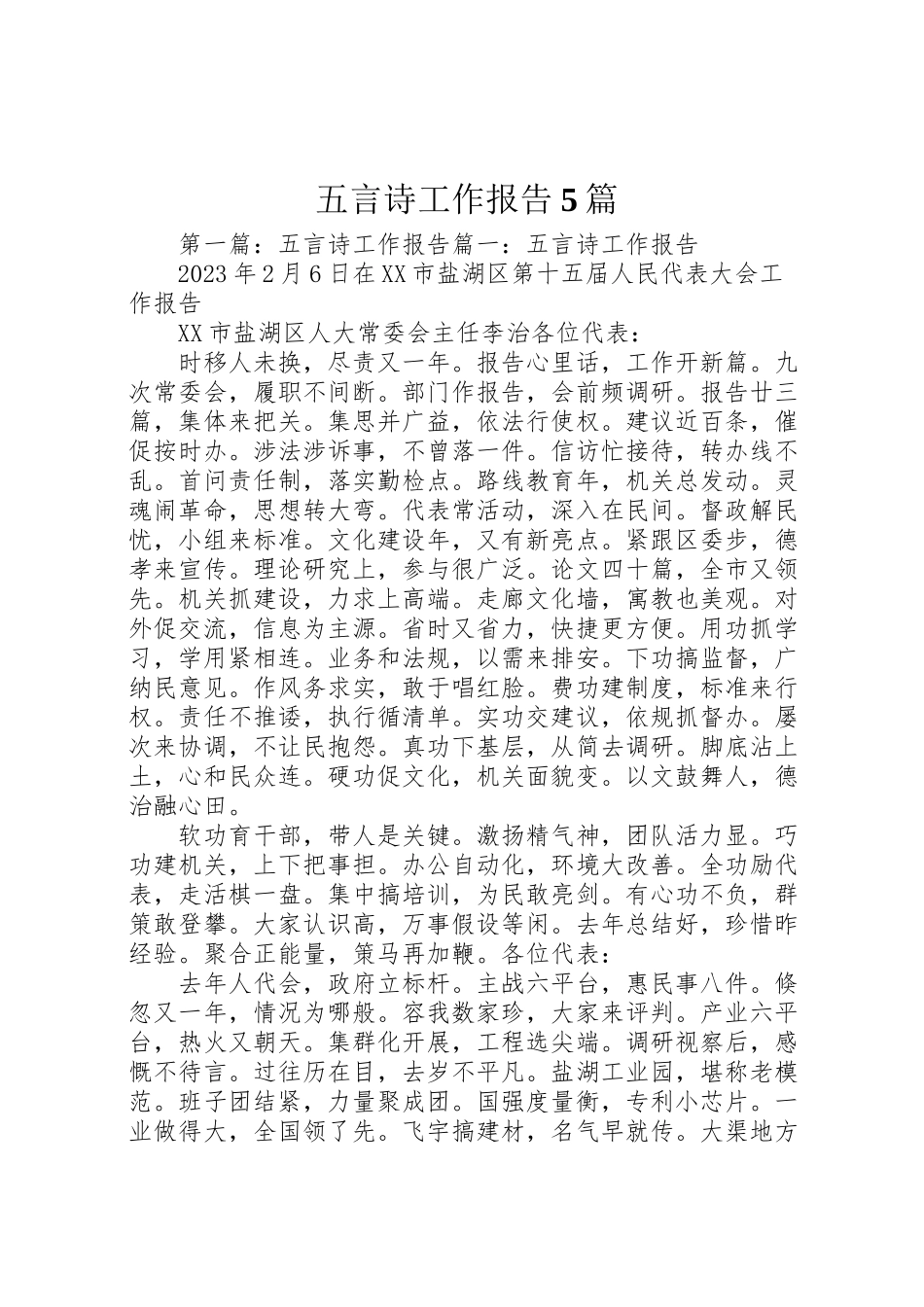 2023年五言诗工作报告5篇.doc_第1页