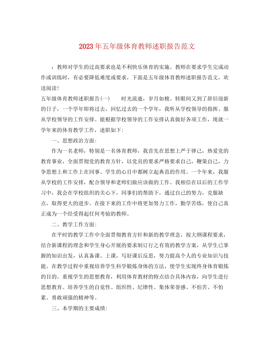 2023年五级体育教师述职报告范文.docx_第1页