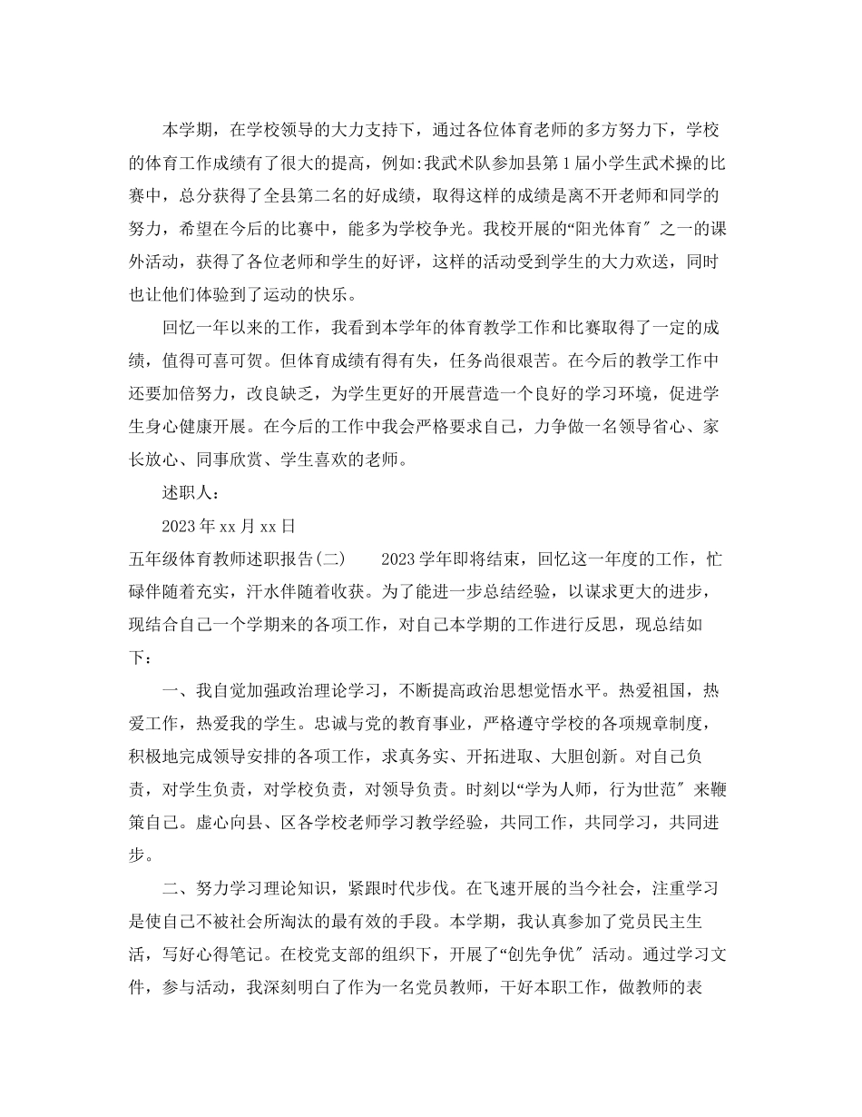 2023年五级体育教师述职报告范文.docx_第2页