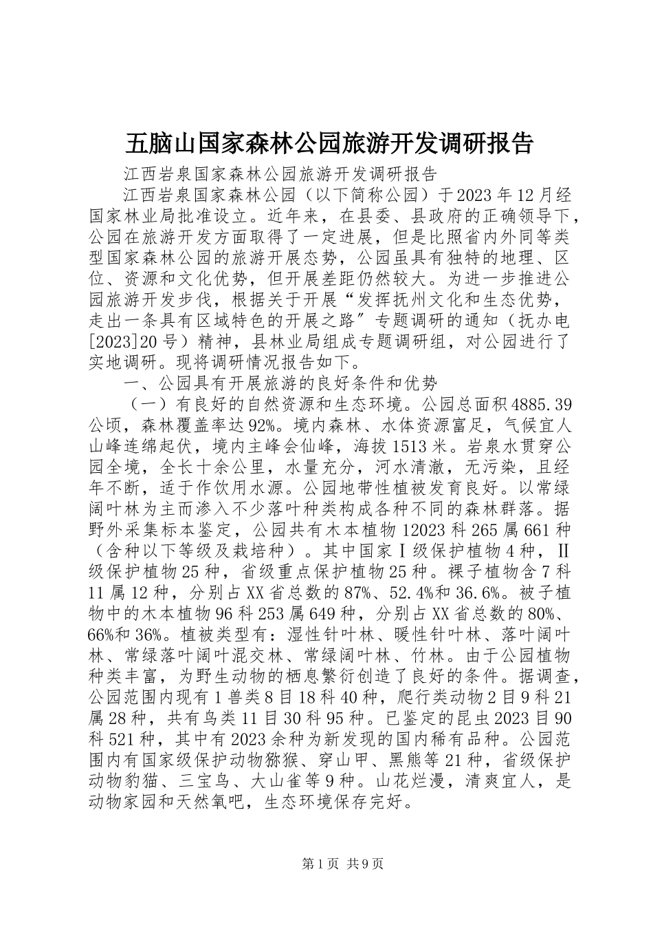 2023年五脑山国家森林公园旅游开发调研报告.docx_第1页