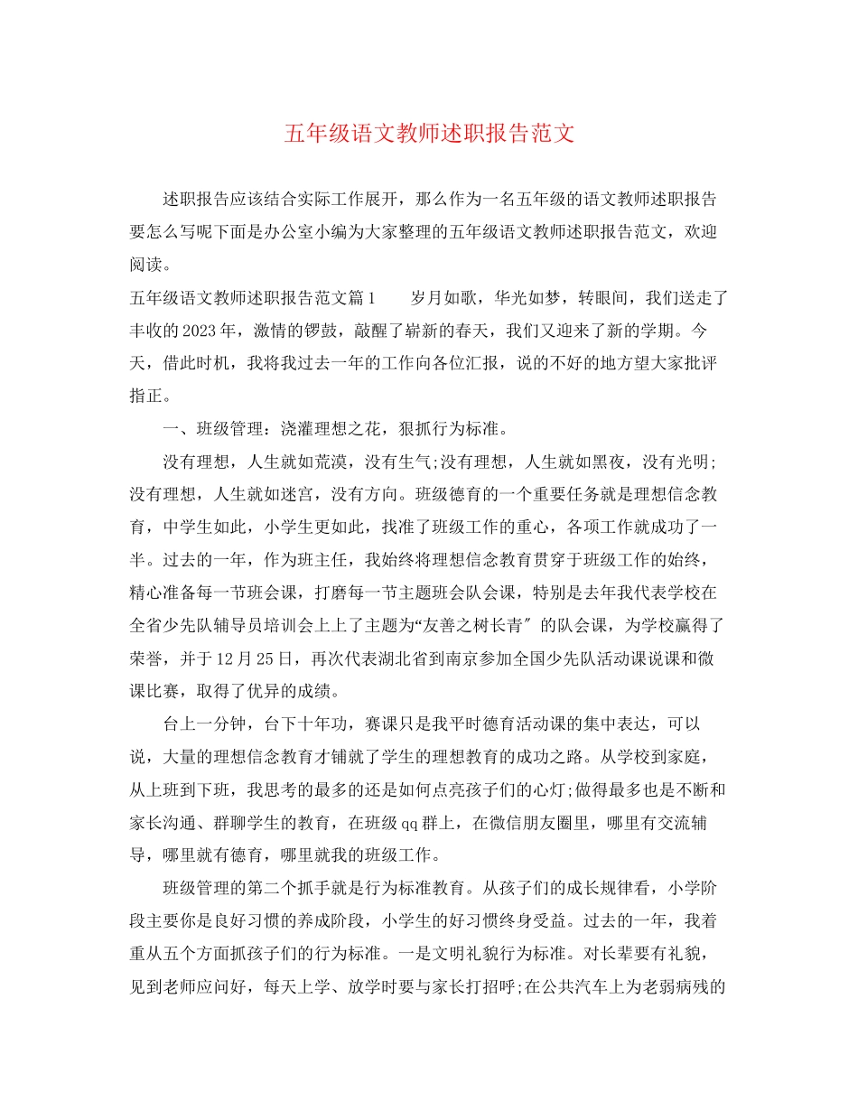 2023年五级语文教师述职报告.docx_第1页