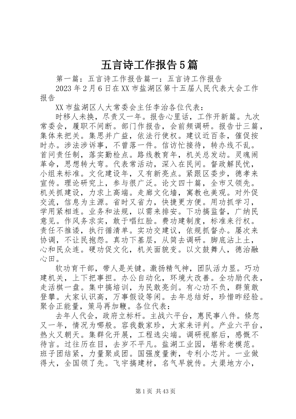 2023年五言诗工作报告5篇.docx_第1页