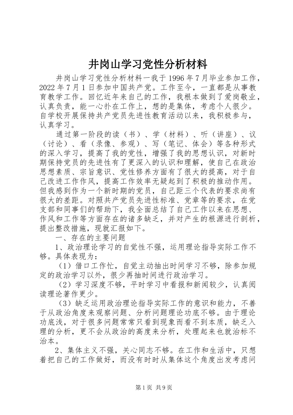2023年井岗山学习党性分析材料.docx_第1页