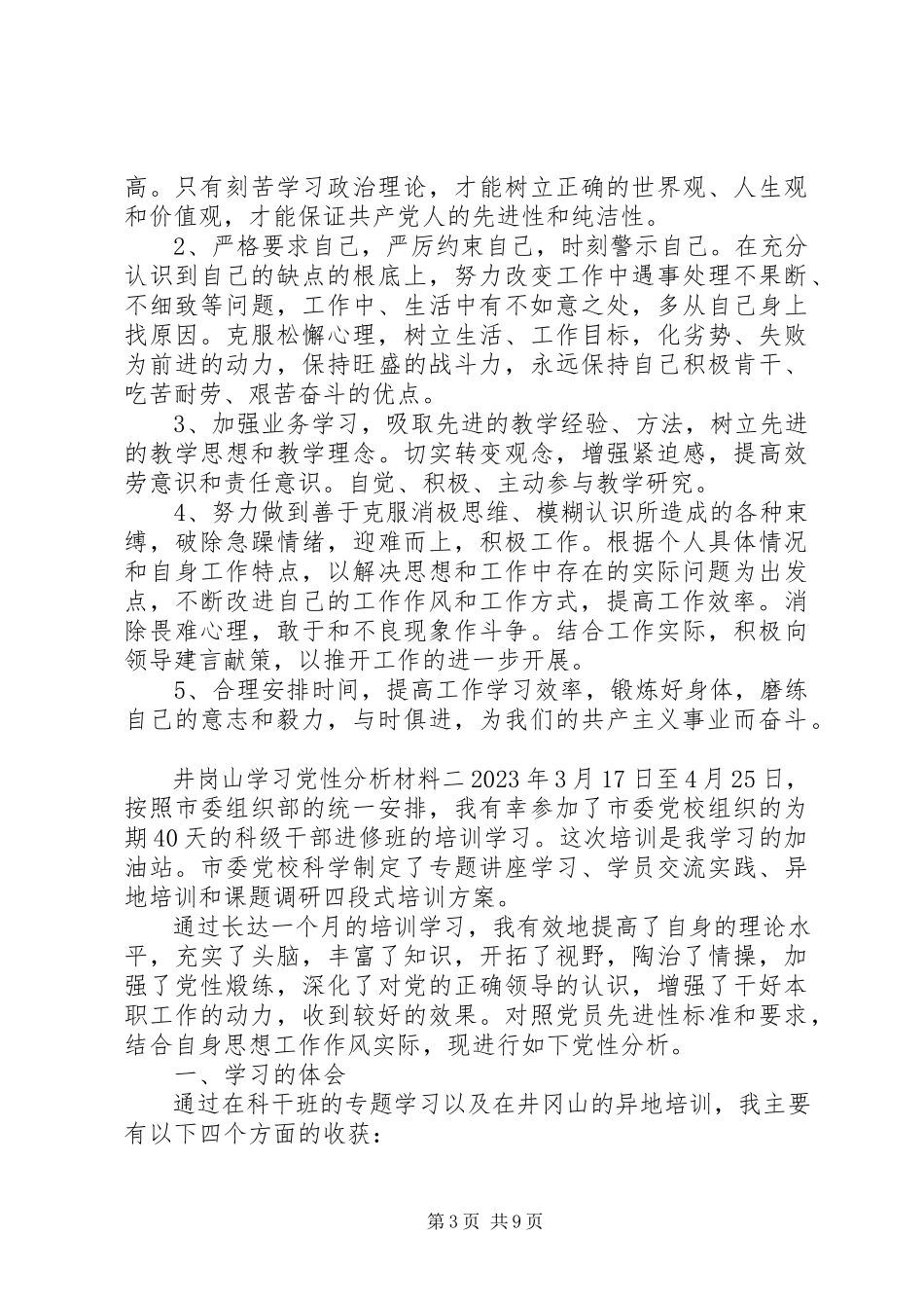2023年井岗山学习党性分析材料.docx_第3页