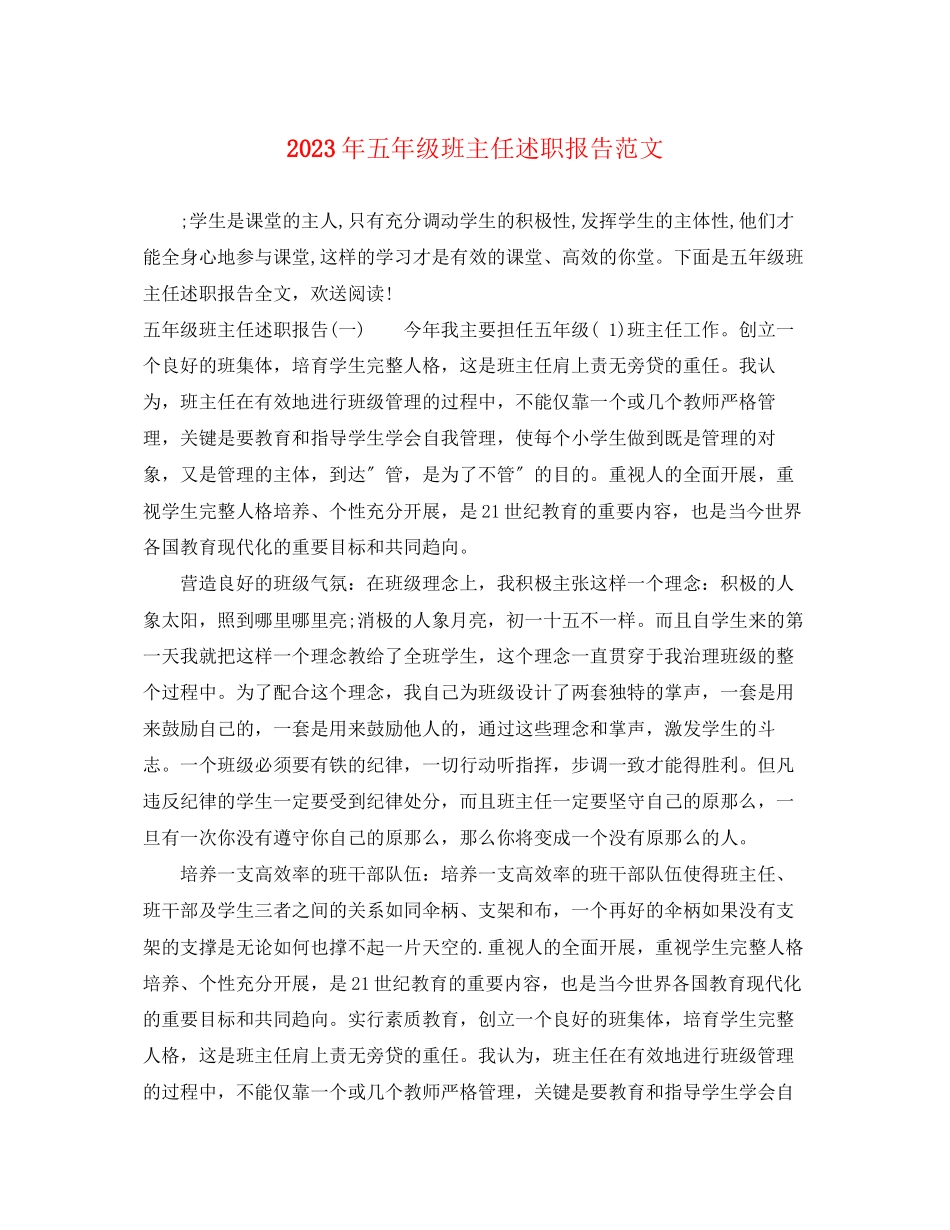 2023年五级班主任述职报告范文.docx_第1页