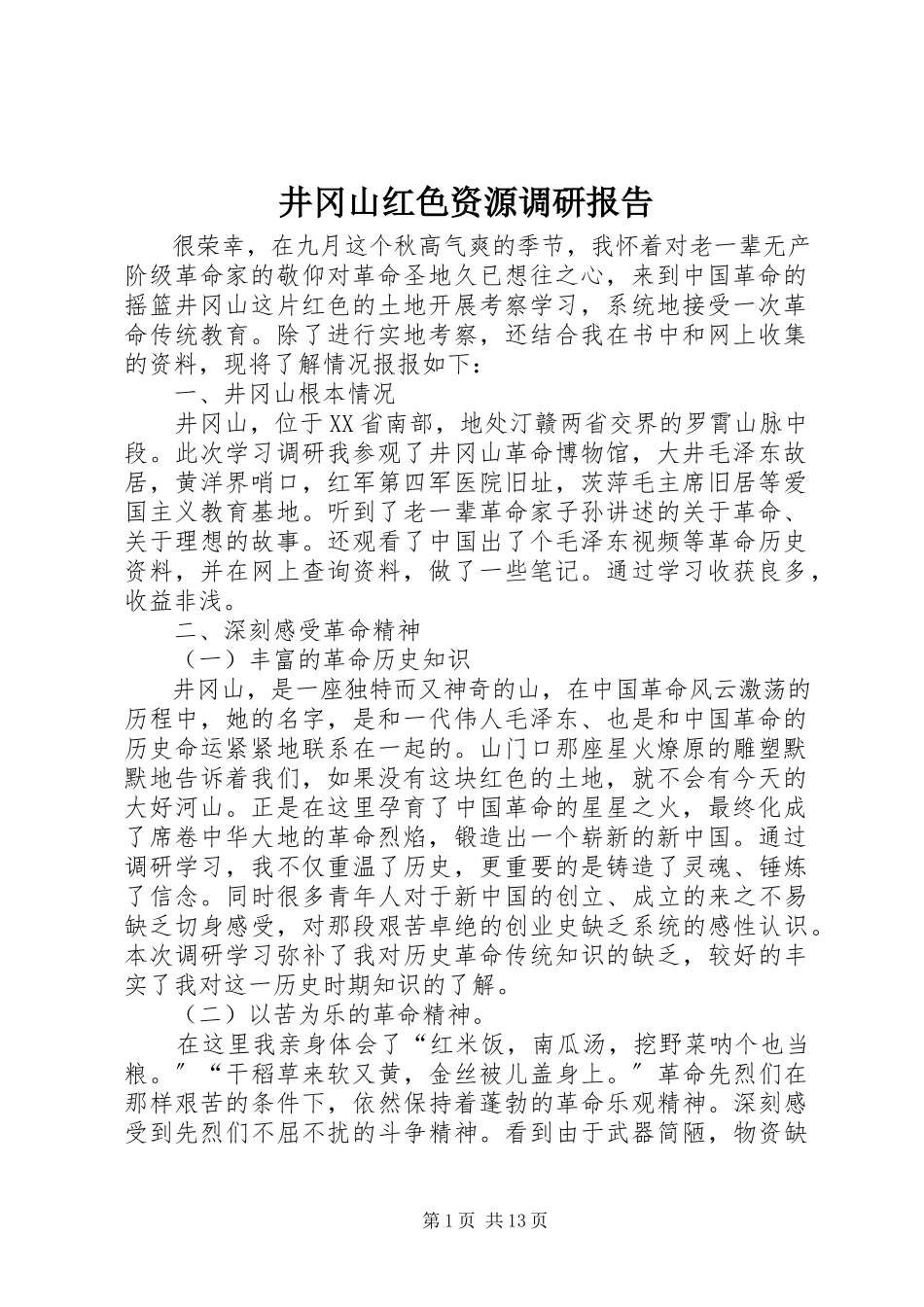 2023年井冈山红色资源调研报告.docx_第1页