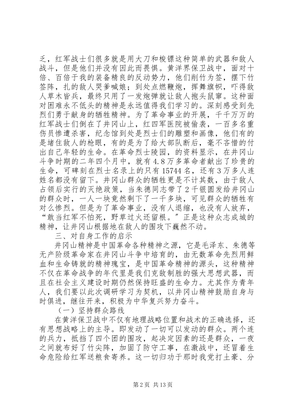 2023年井冈山红色资源调研报告.docx_第2页