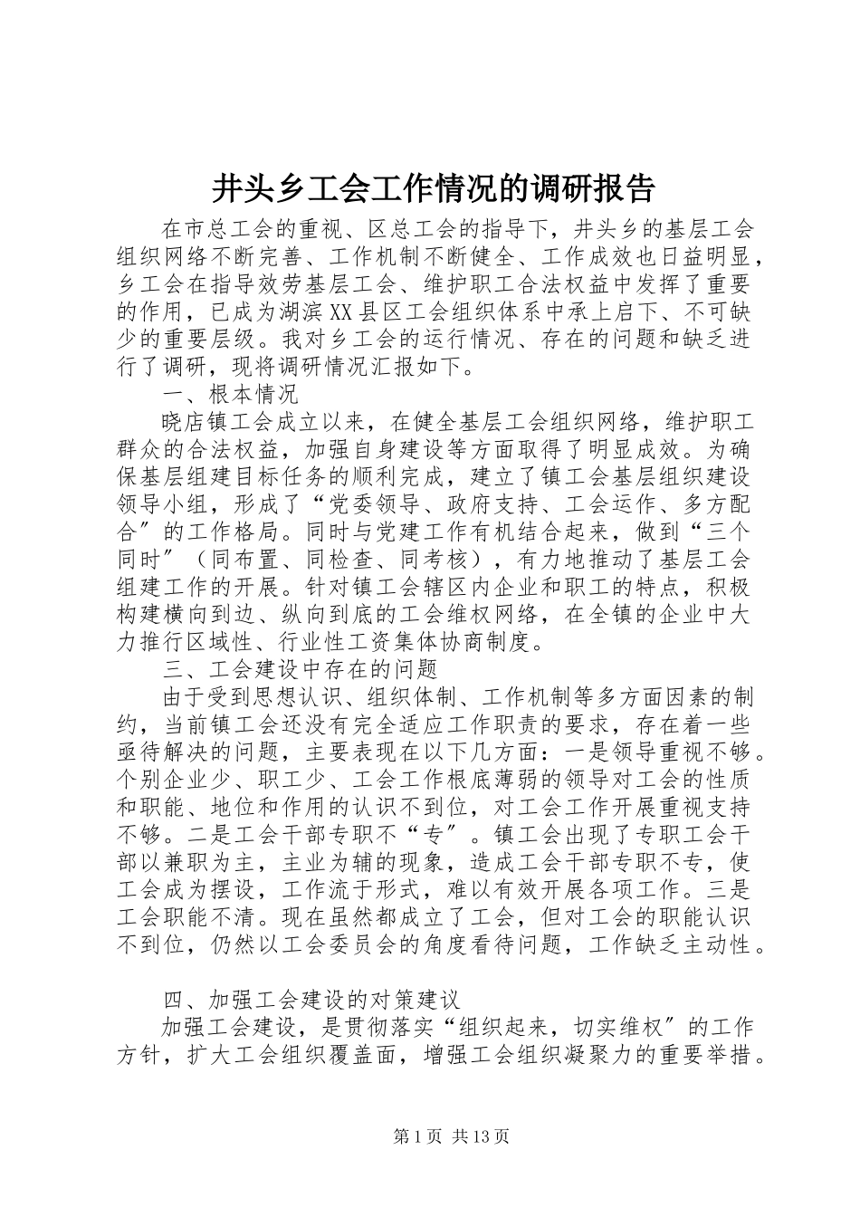 2023年井头乡工会工作情况的调研报告.docx_第1页