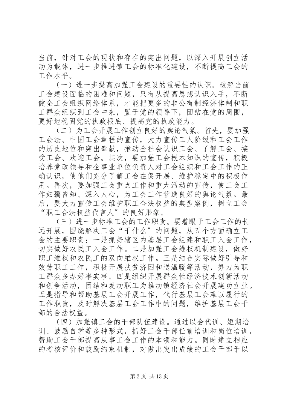 2023年井头乡工会工作情况的调研报告.docx_第2页