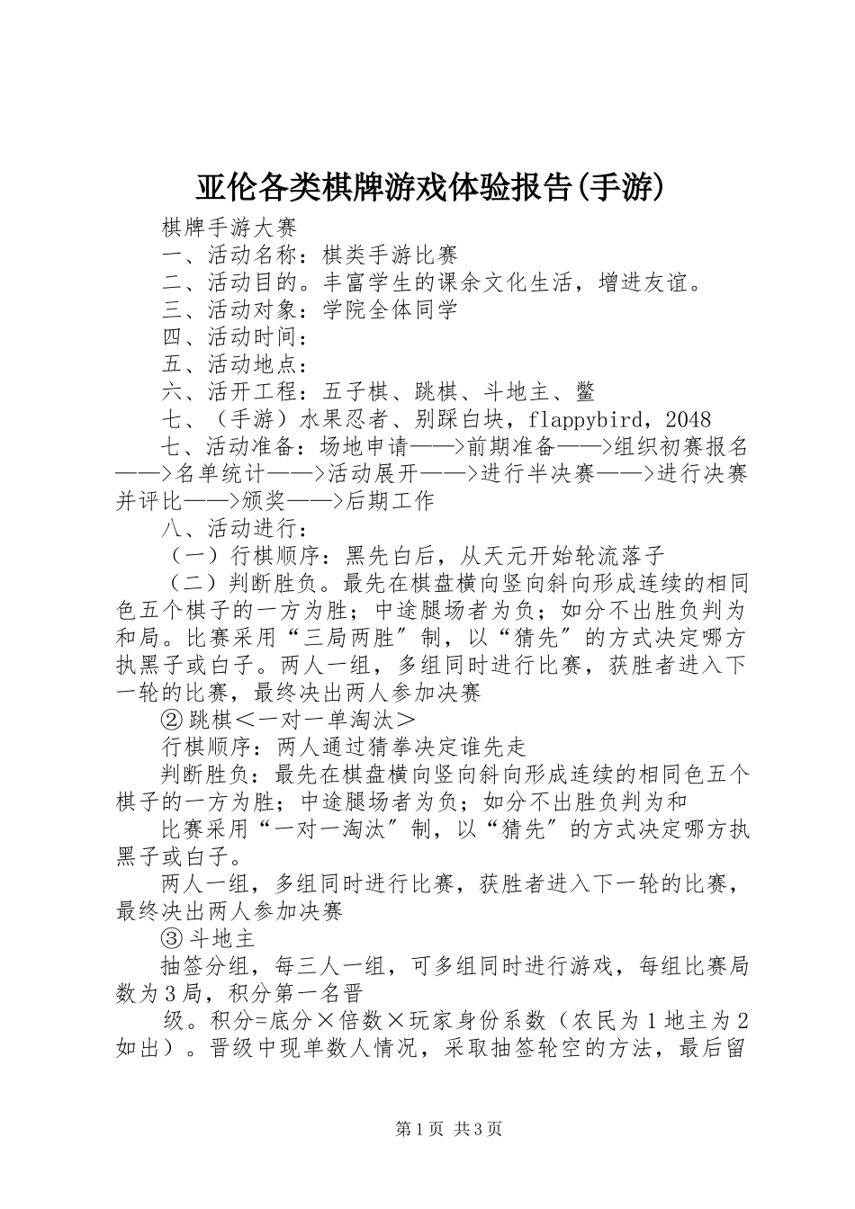 2023年亚伦各类棋牌游戏体验报告手游.docx_第1页