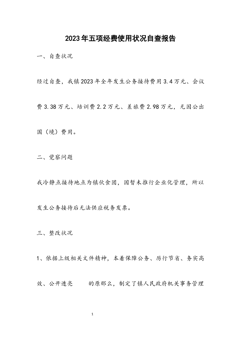 2023年五项经费使用情况自查报告.docx_第1页