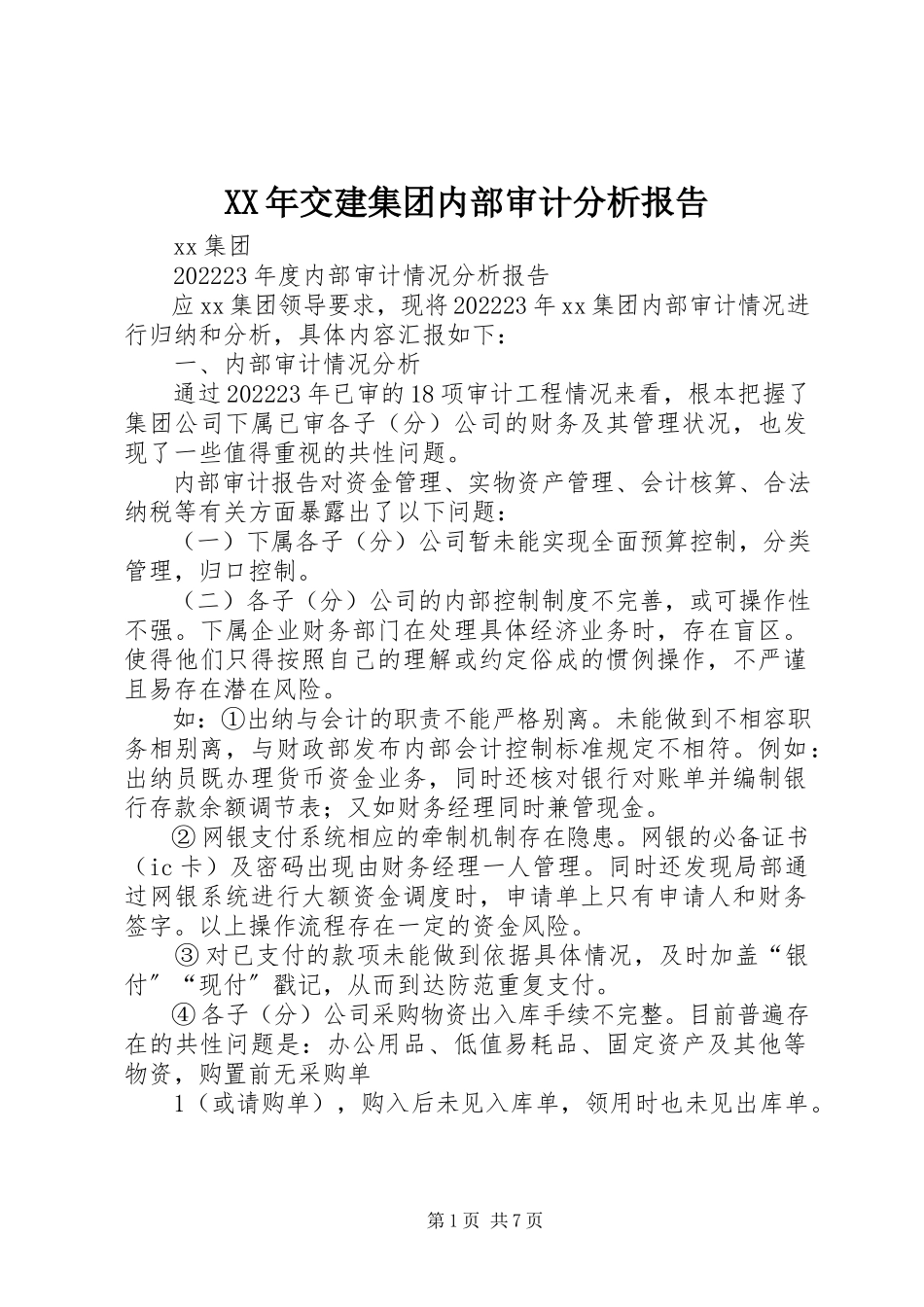 2023年交建集团内部审计分析报告.docx_第1页