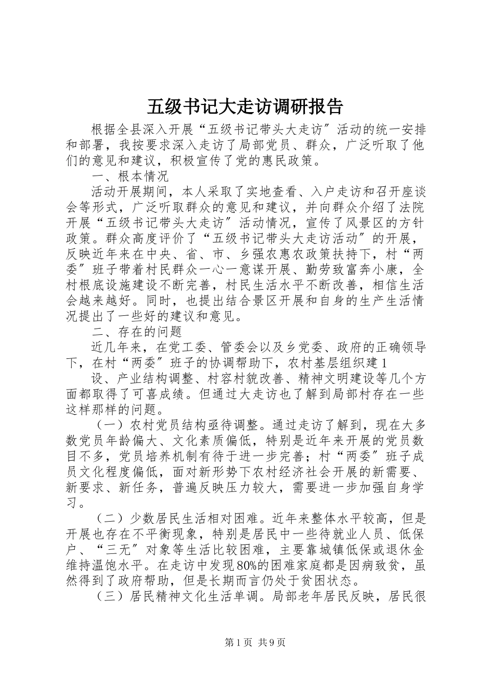 2023年五级书记大走访调研报告.docx_第1页
