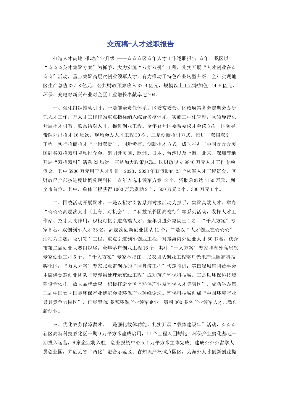 2023年交流稿人才述职报告.docx_第1页