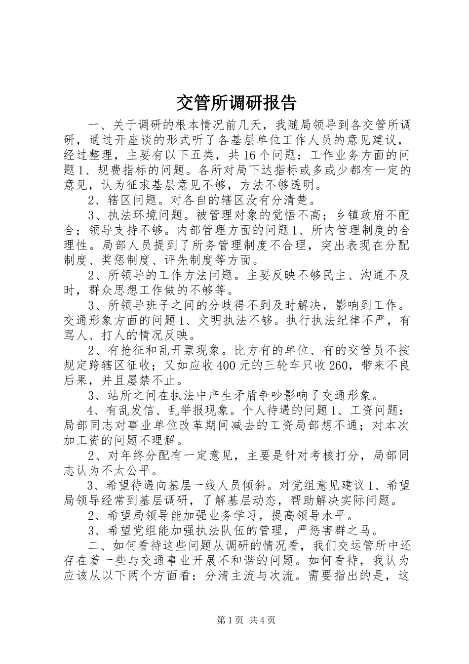 2023年交管所调研报告.docx_第1页