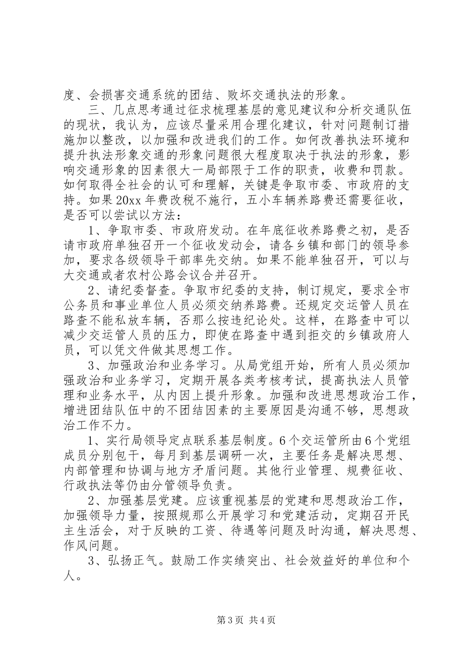 2023年交管所调研报告.docx_第3页