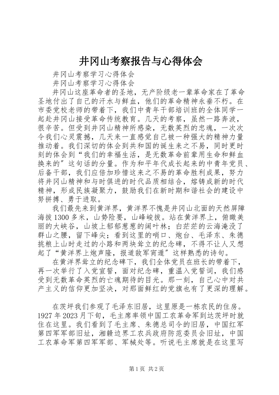 2023年井冈山考察报告与心得体会.docx_第1页