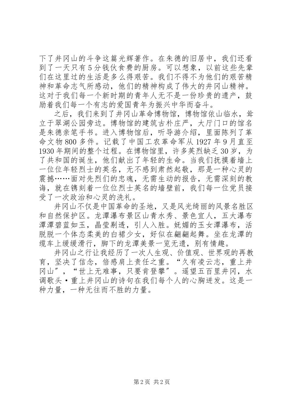 2023年井冈山考察报告与心得体会.docx_第2页