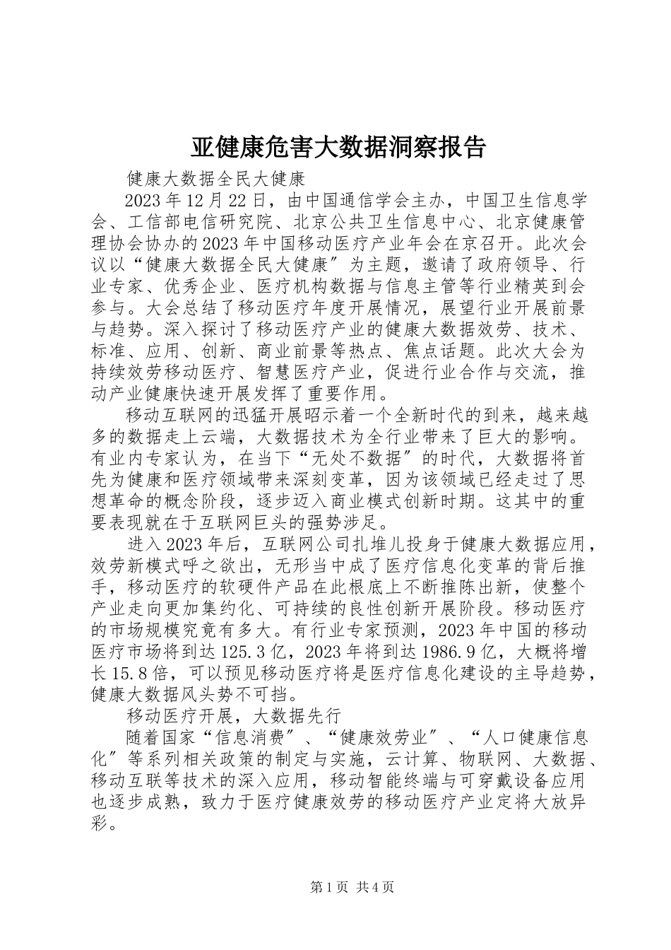 2023年亚健康危害大数据洞察报告.docx_第1页