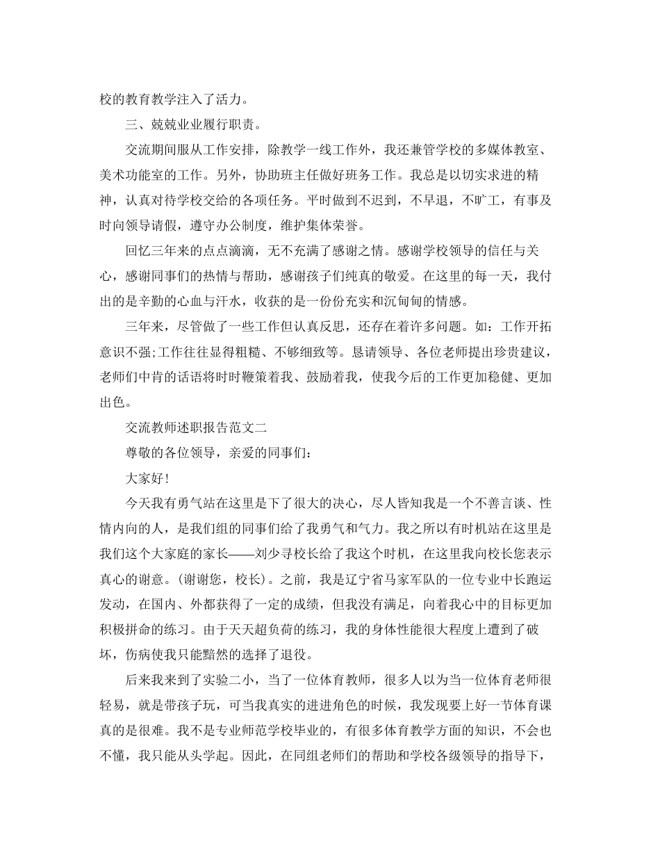 2023年交流教师述职报告 2.docx_第2页