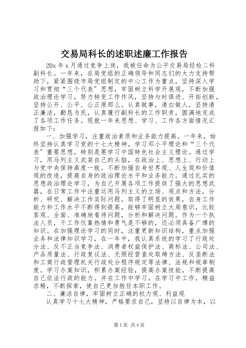 2023年交易局科长的述职述廉工作报告.docx_第1页
