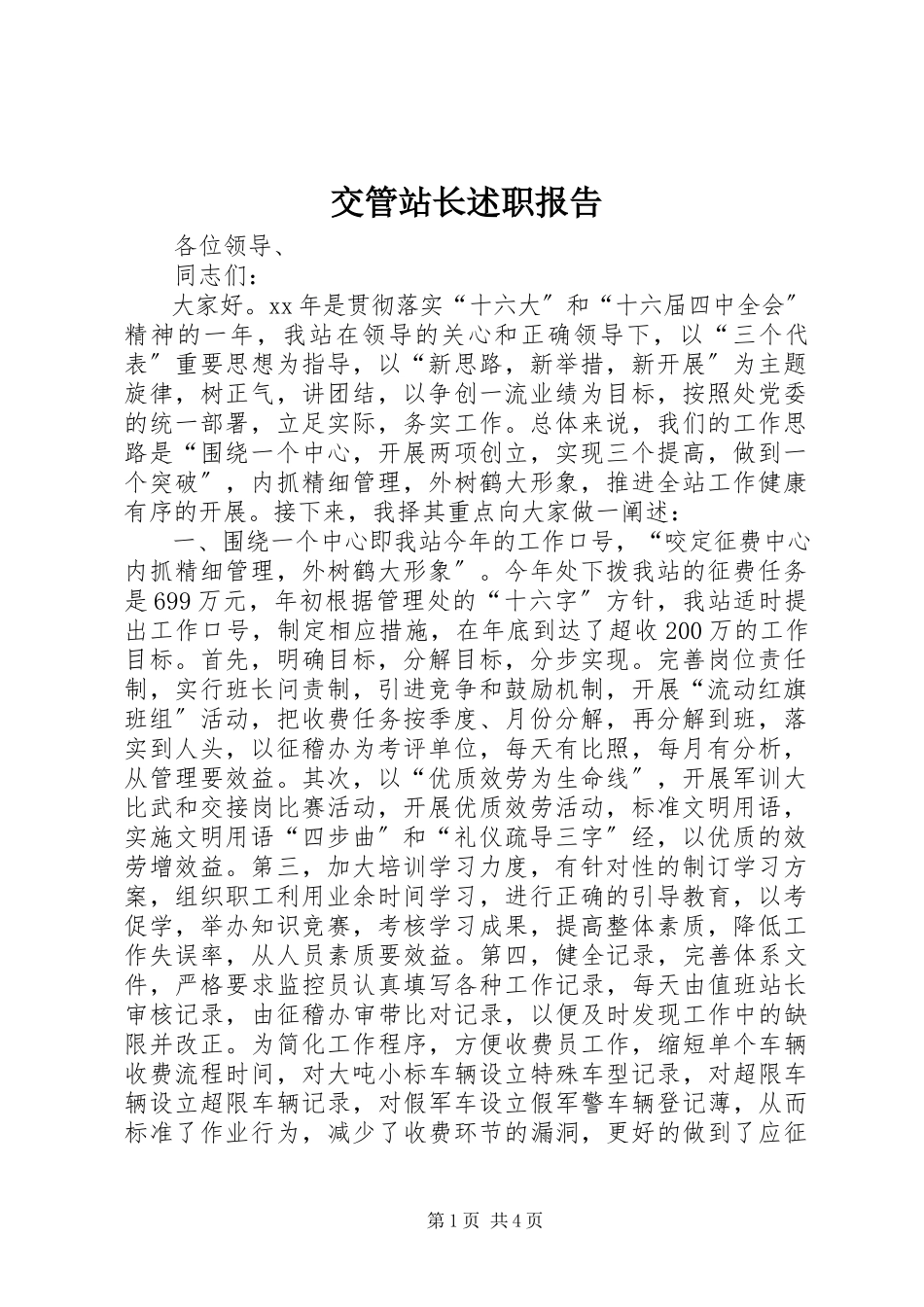 2023年交管站长述职报告.docx_第1页