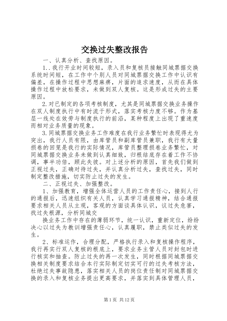 2023年交换差错整改报告.docx_第1页