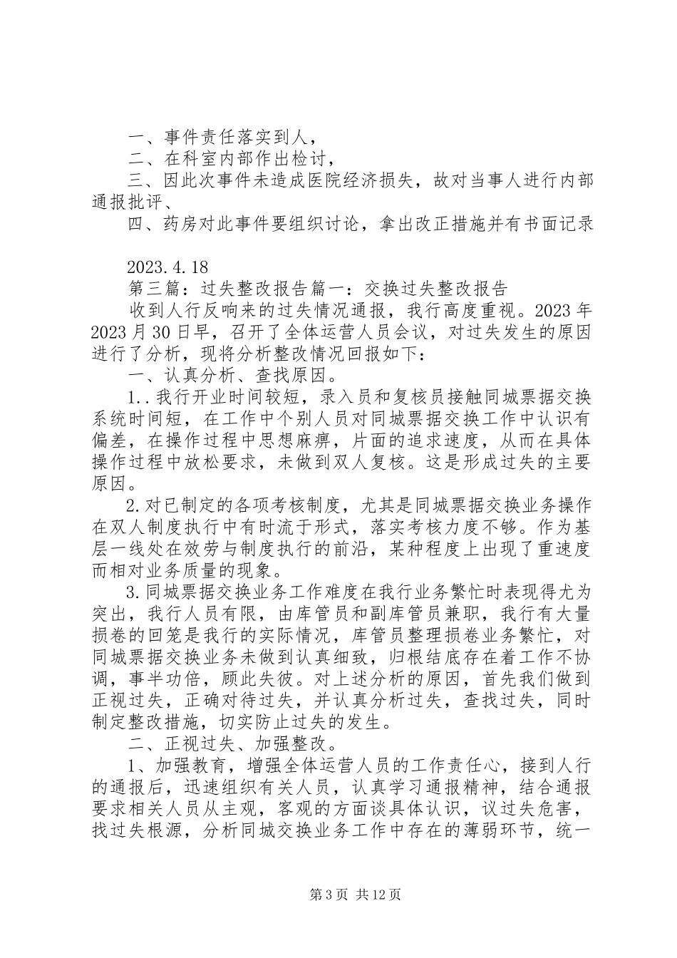 2023年交换差错整改报告.docx_第3页