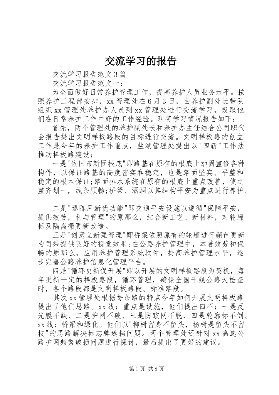 2023年交流学习的报告.docx_第1页