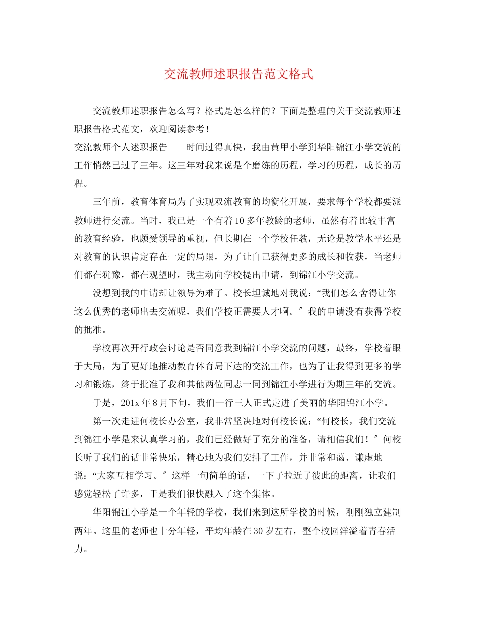 2023年交流教师述职报告格式.docx_第1页