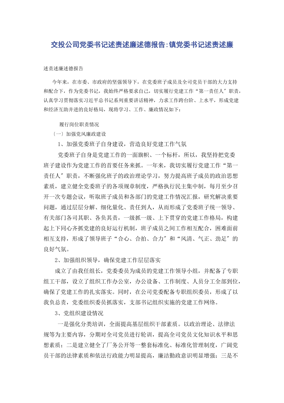 2023年交投公司党委书记述责述廉述德报告镇党委书记述责述廉.docx_第1页