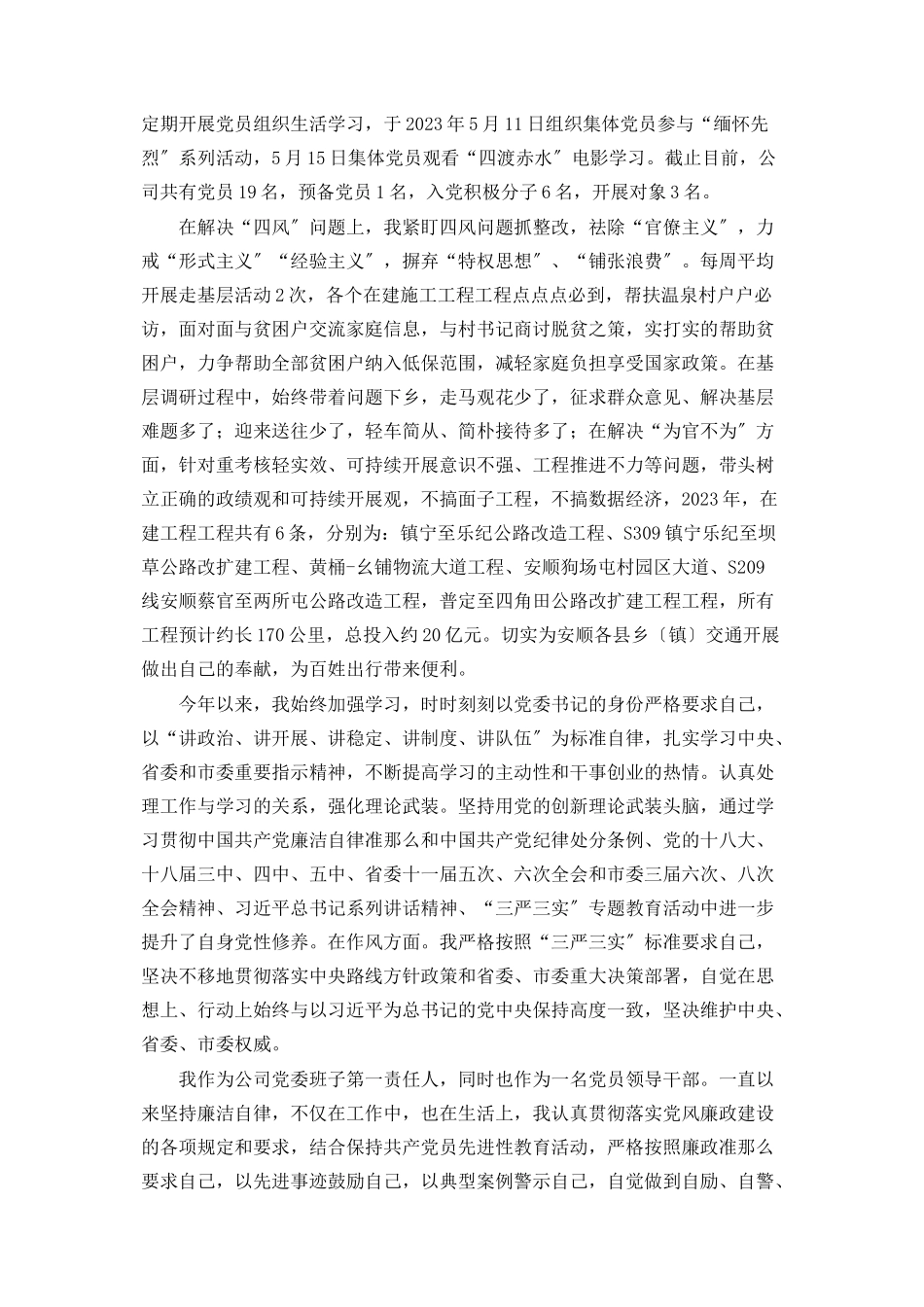 2023年交投公司党委书记述责述廉述德报告镇党委书记述责述廉.docx_第2页