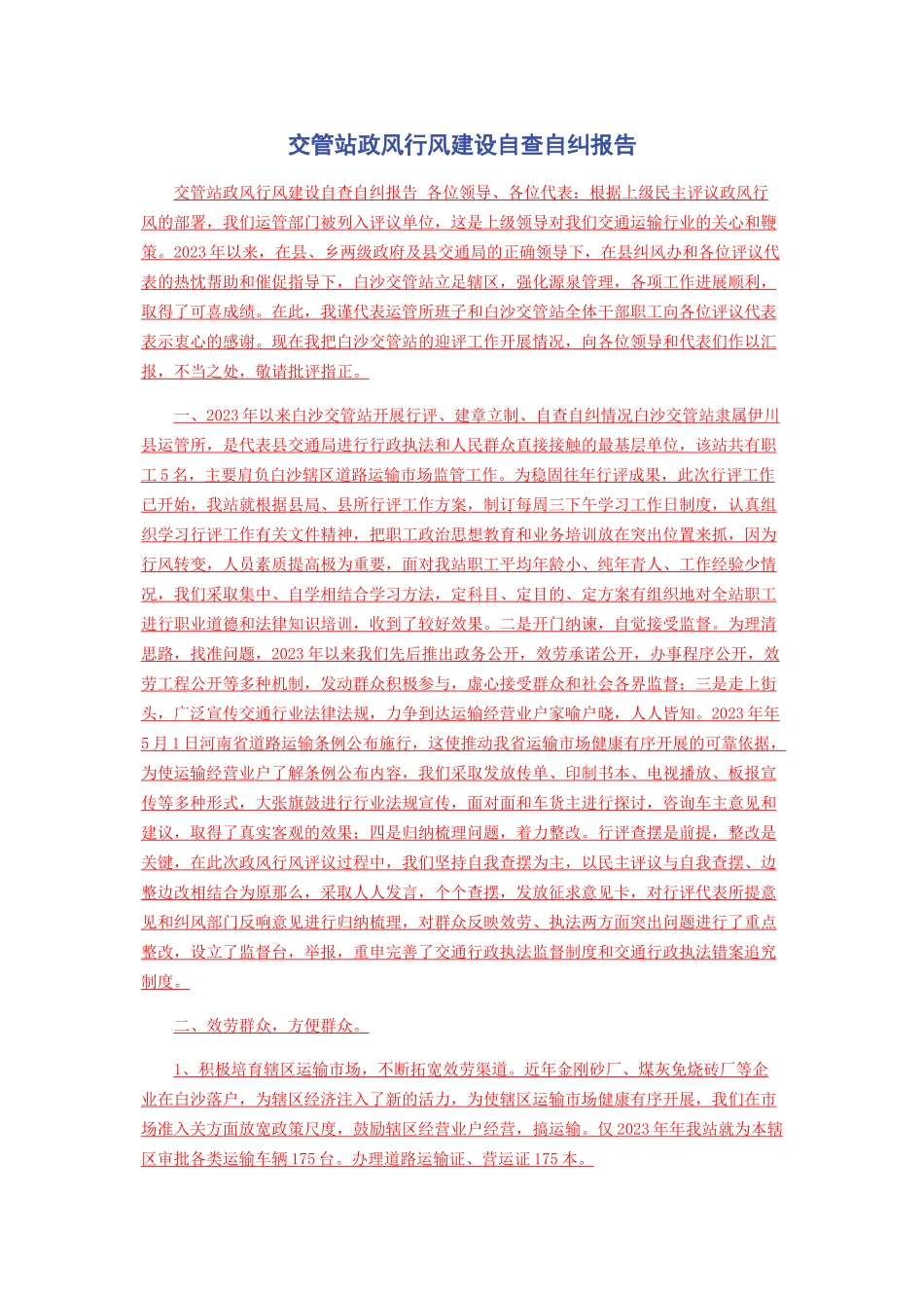 2023年交管站政风行风建设自查自纠报告.docx_第1页