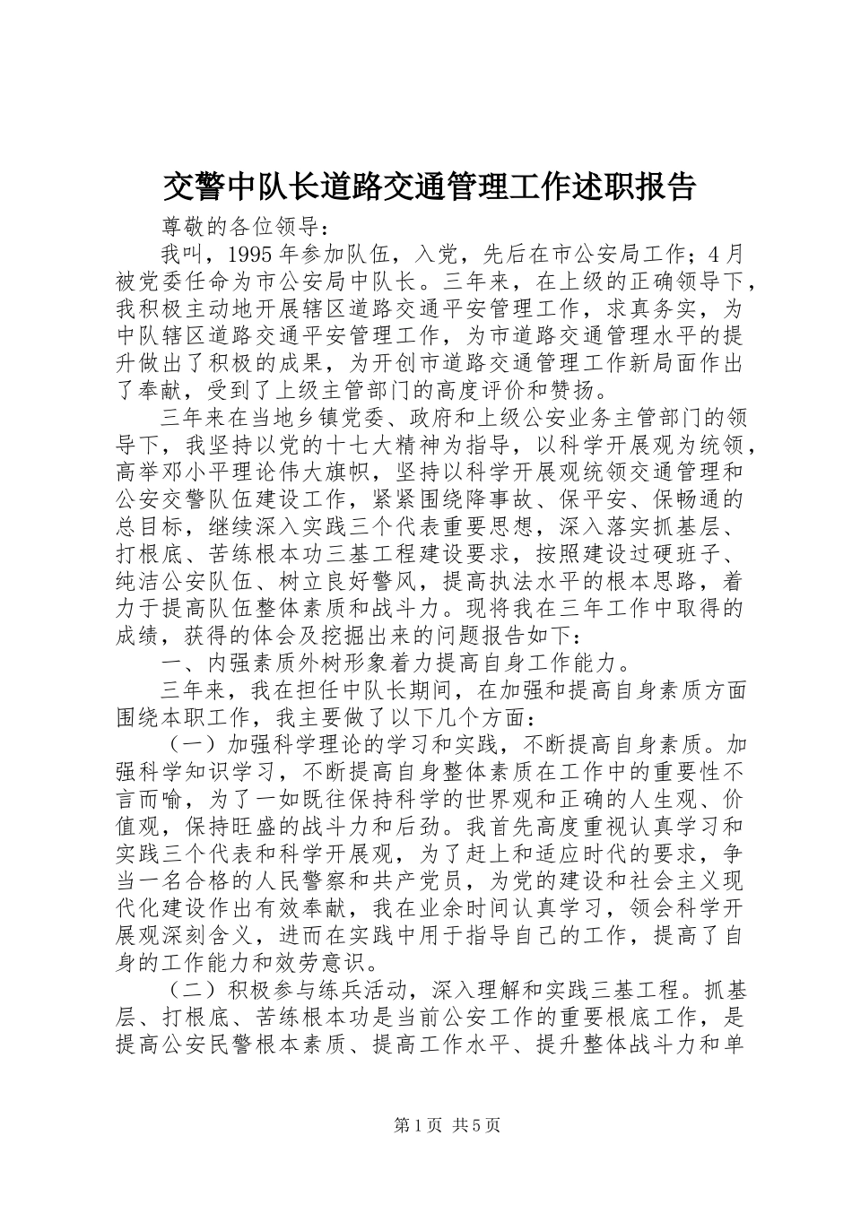 2023年交警中队长道路交通管理工作述职报告.docx_第1页