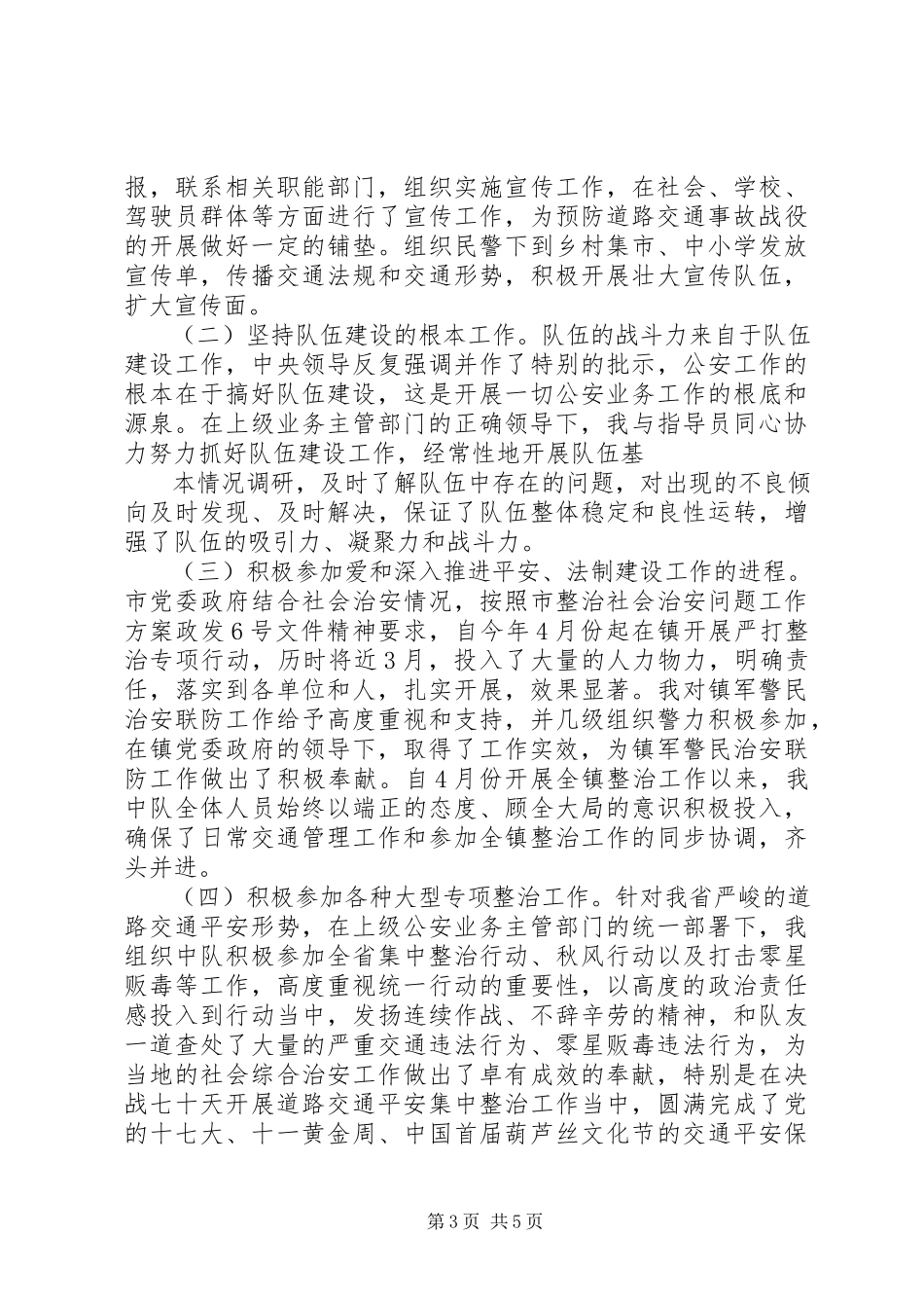 2023年交警中队长道路交通管理工作述职报告.docx_第3页