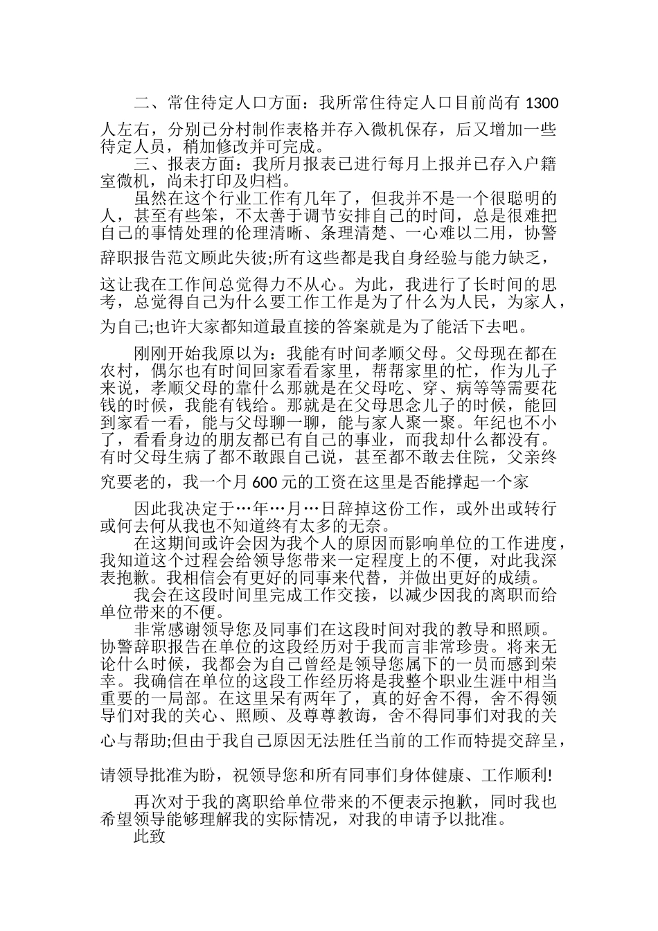 2023年交警协警辞职报告.doc_第2页