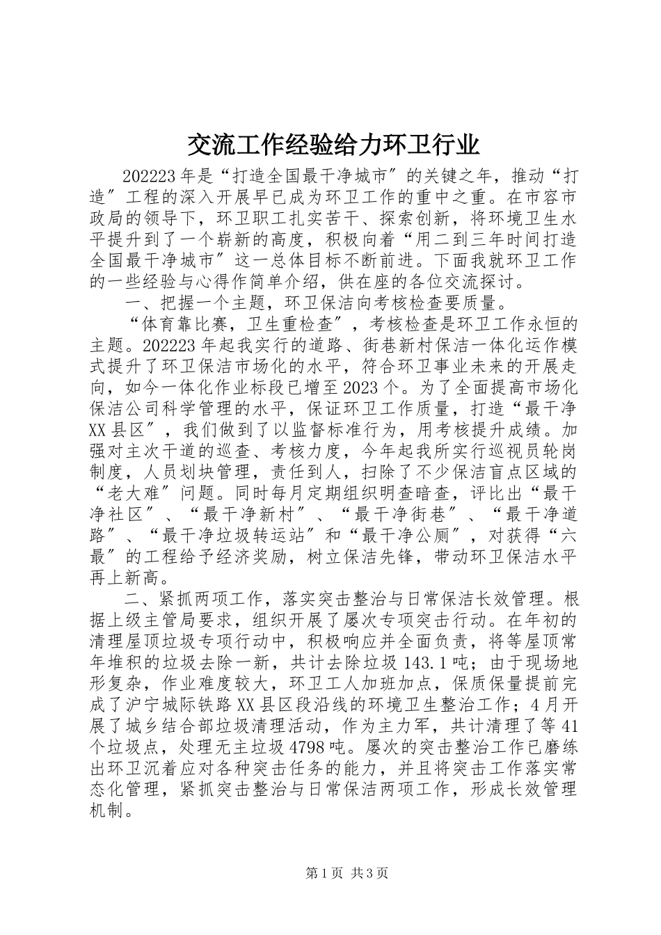 2023年交流工作经验给力环卫行业.docx_第1页