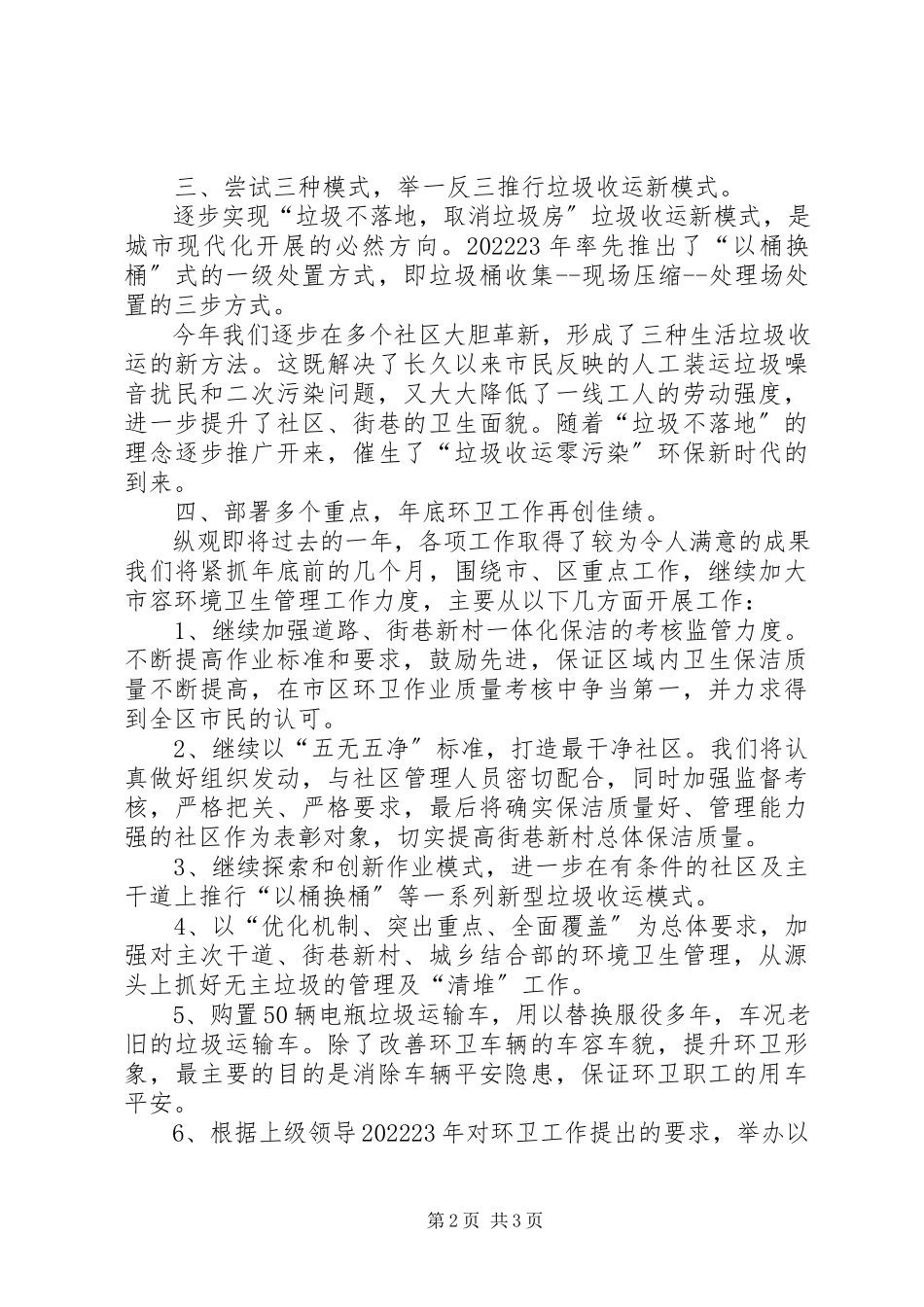 2023年交流工作经验给力环卫行业.docx_第2页