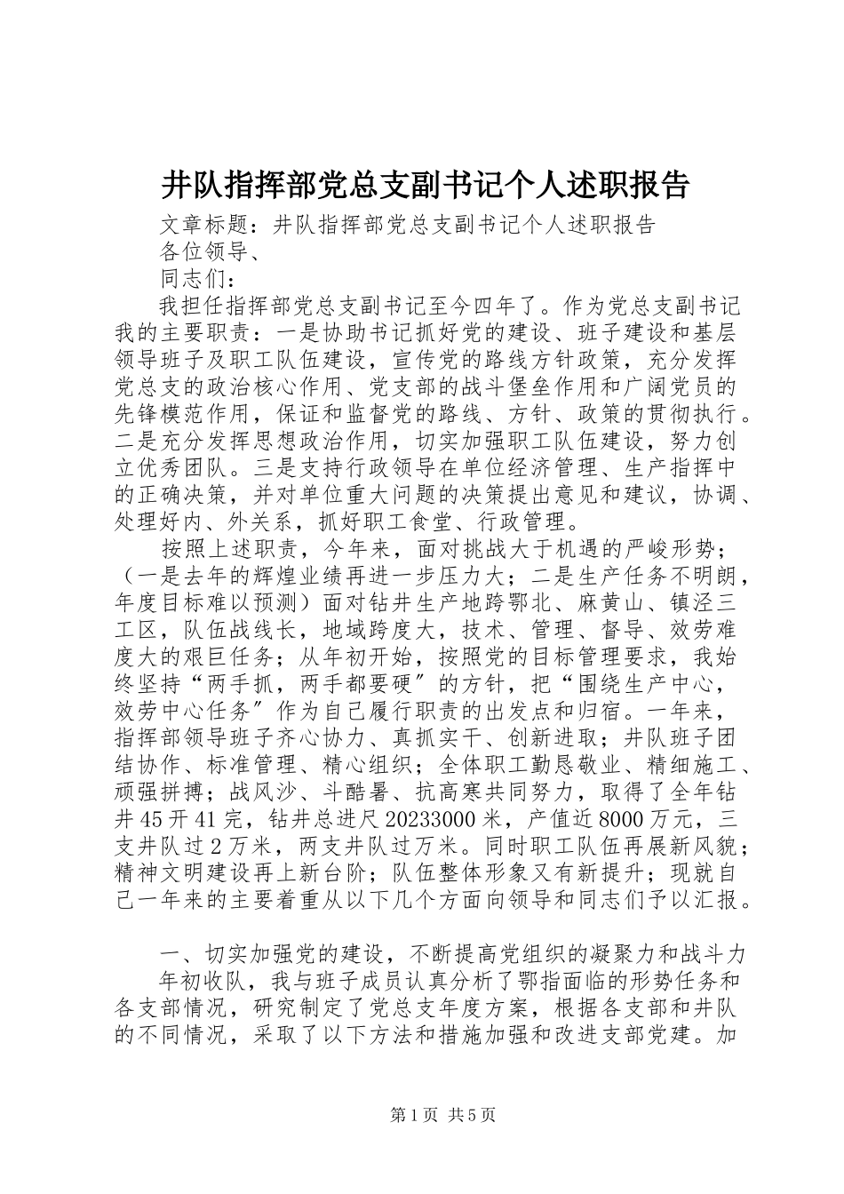 2023年井队指挥部党总支副书记个人述职报告.docx_第1页