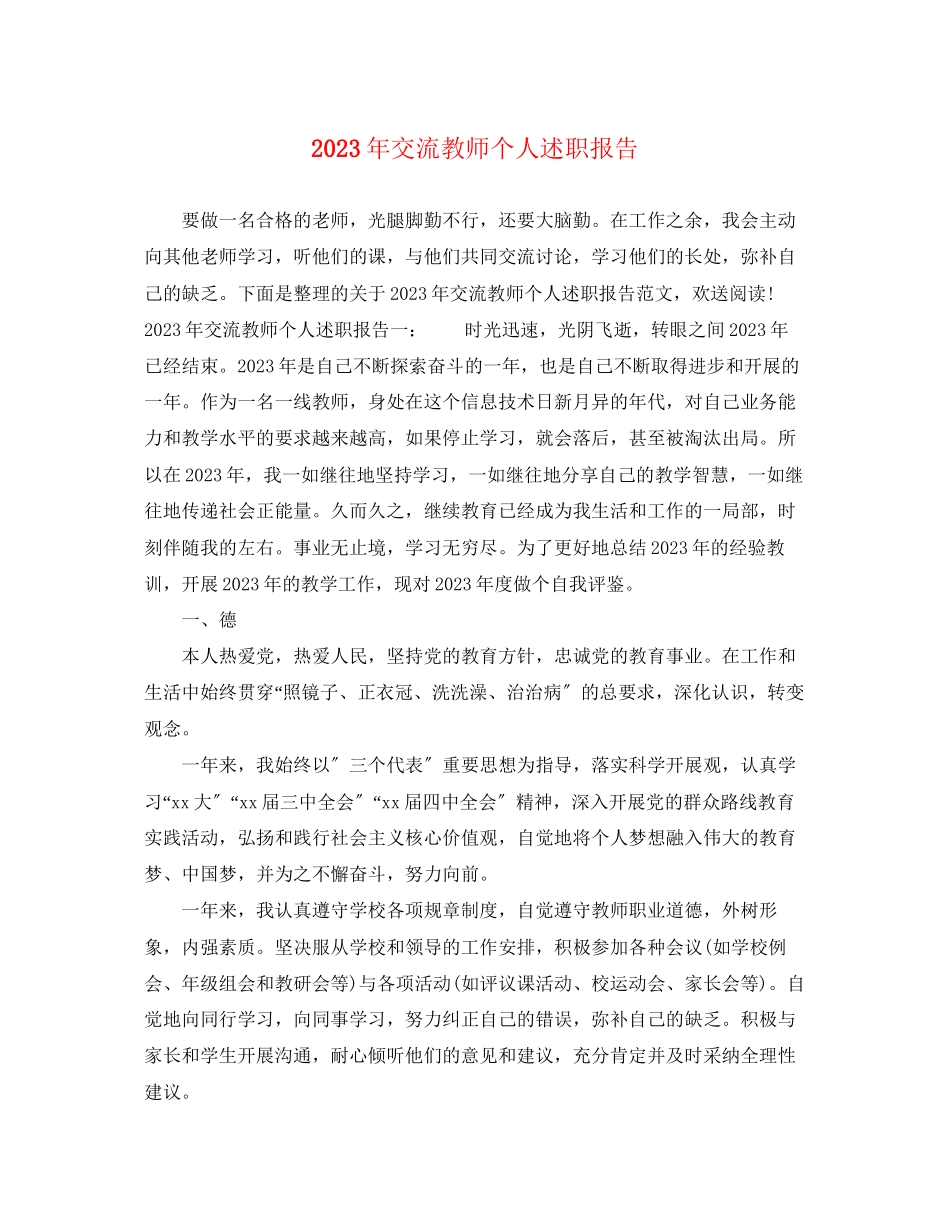 2023年交流教师个人述职报告.docx_第1页