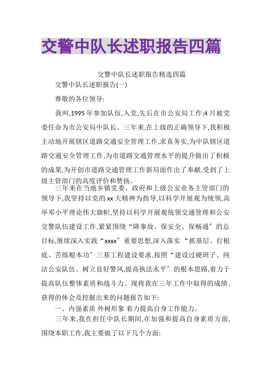 2023年交警中队长述职报告四篇.doc_第1页
