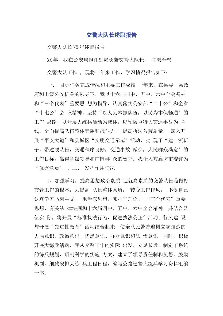 2023年交警大队长述职报告.docx_第1页