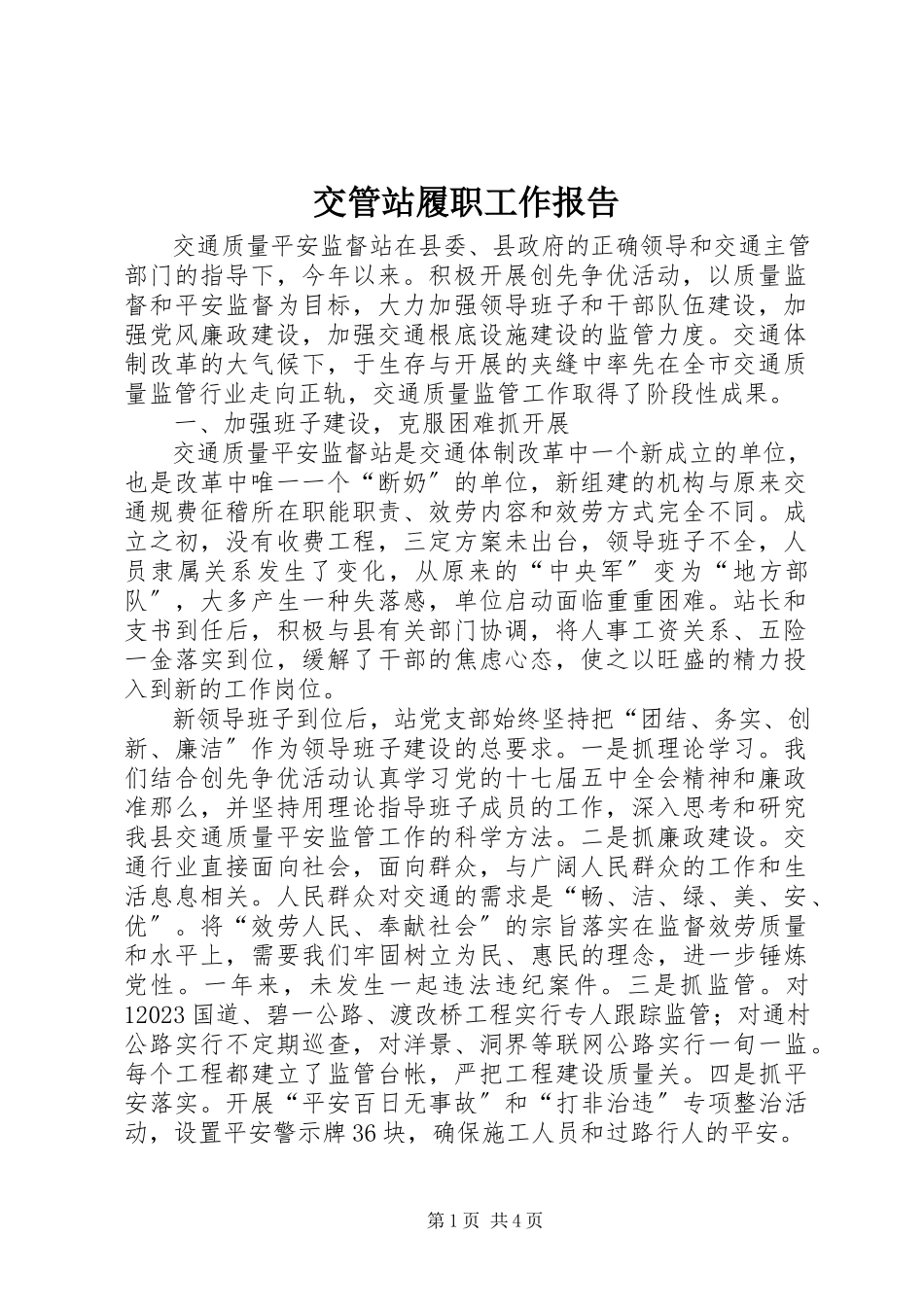 2023年交管站履职工作报告.docx_第1页