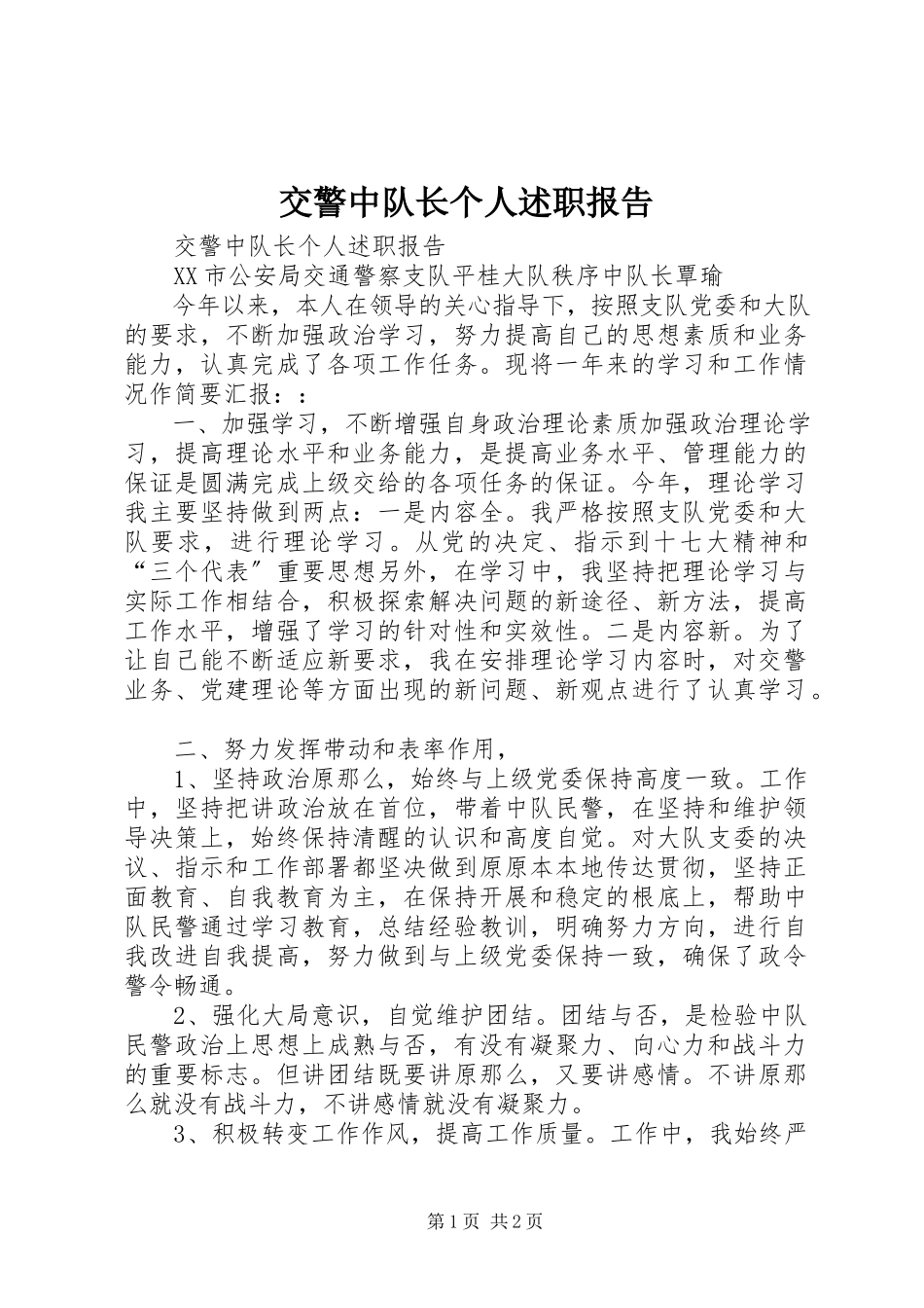 2023年交警中队长个人述职报告.docx_第1页