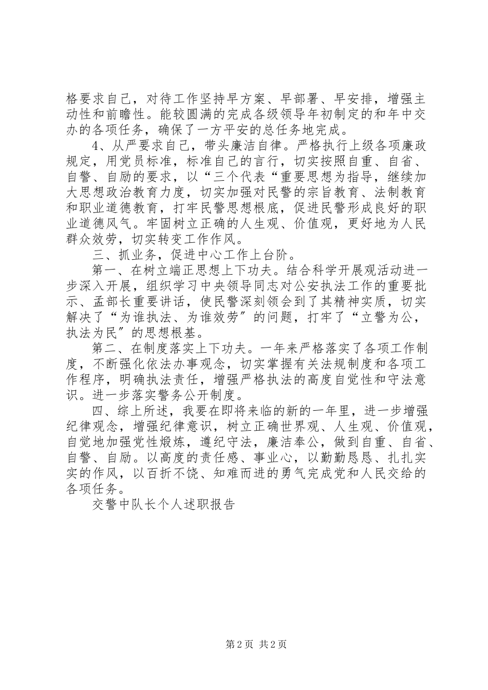 2023年交警中队长个人述职报告.docx_第2页