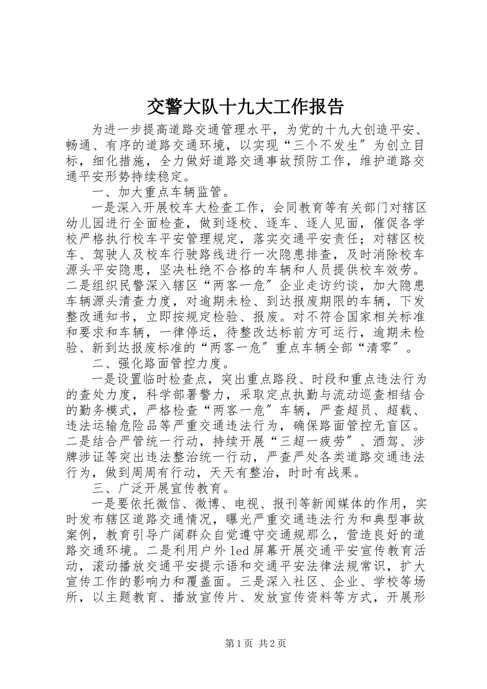 2023年交警大队十九大工作报告.docx_第1页