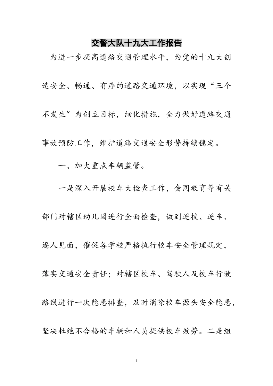 2023年交警大队十九大工作报告范文.doc_第1页