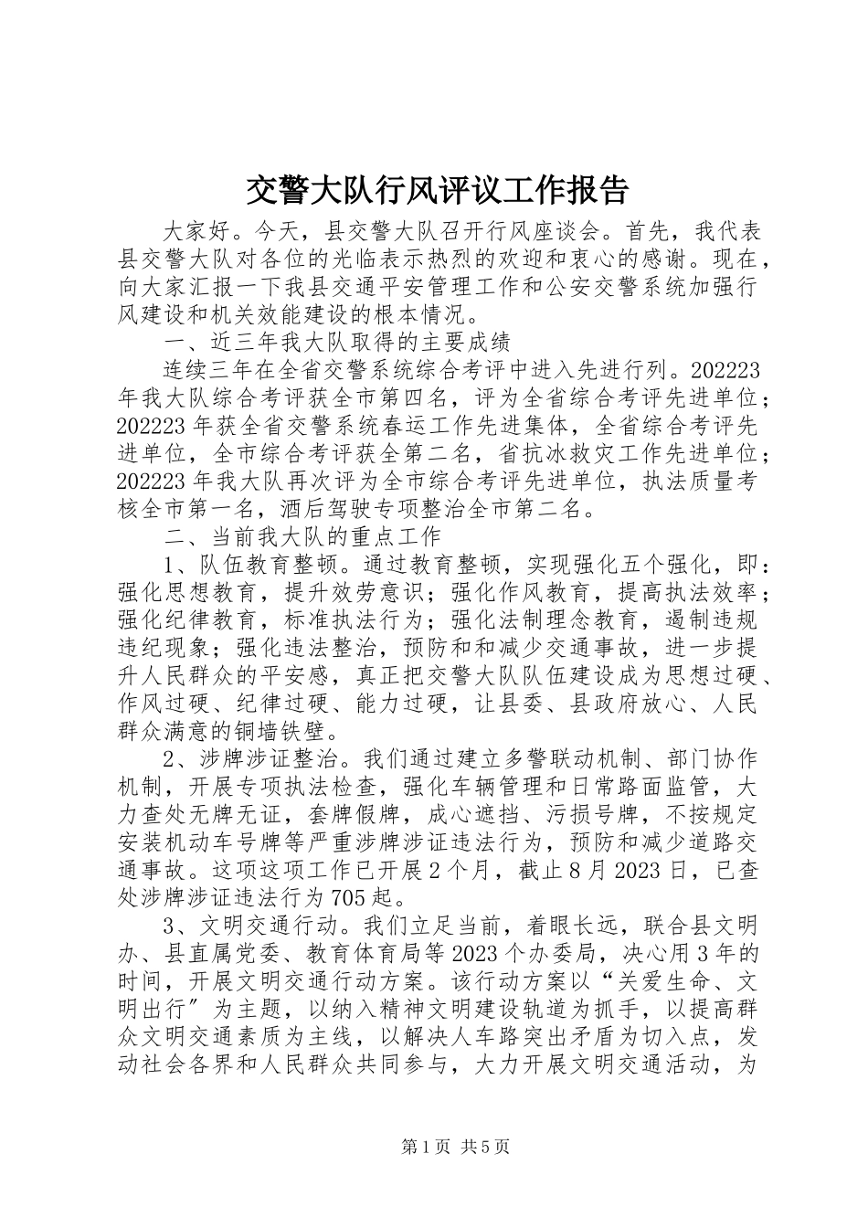 2023年交警大队行风评议工作报告.docx_第1页