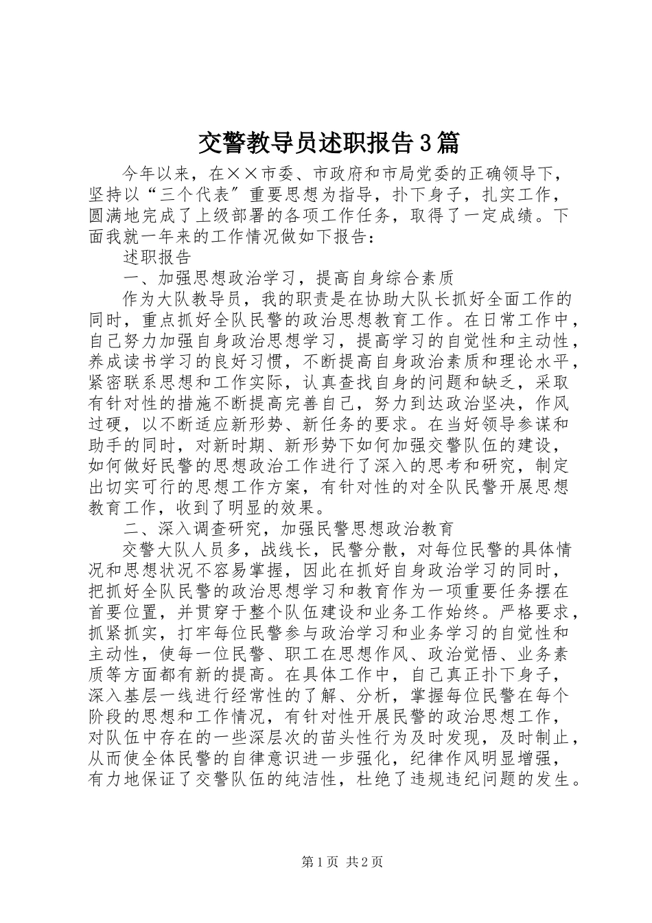 2023年交警教导员述职报告3篇.docx_第1页