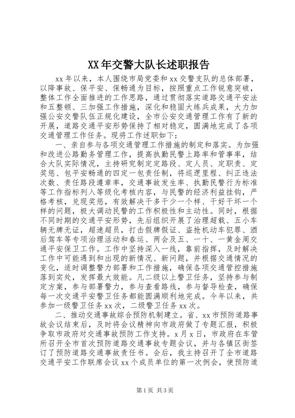 2023年交警大队长述职报告5.docx_第1页